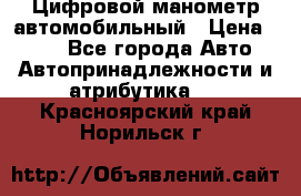 Цифровой манометр автомобильный › Цена ­ 490 - Все города Авто » Автопринадлежности и атрибутика   . Красноярский край,Норильск г.